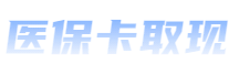 医保取现，公积金提现，医保提现，公积金提取